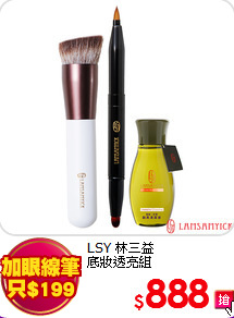 LSY 林三益 <BR>
底妝透亮組