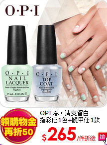 OPI 春。清爽留白<br>
指彩任1色+護甲任1款