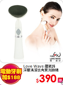 Love Ways 羅崴詩<BR>
深層清潔去角質洗臉機