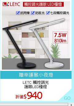 LETC 觸控調光
護眼LED檯燈