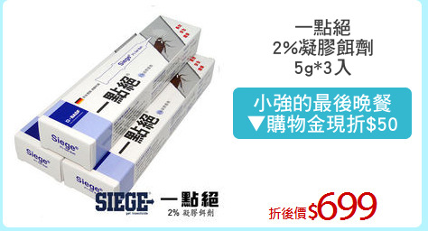 一點絕
2%凝膠餌劑
5g*3入