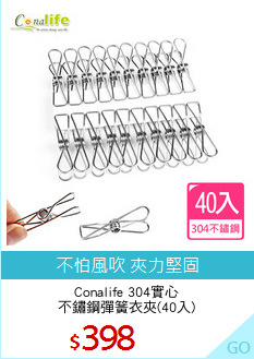 Conalife 304實心
不鏽鋼彈簧衣夾(40入)