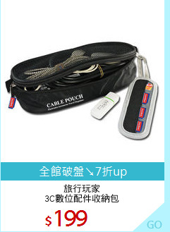 旅行玩家
3C數位配件收納包