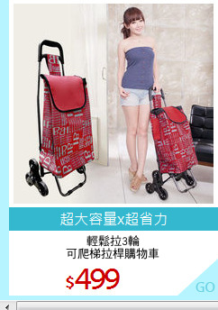 輕鬆拉3輪
可爬梯拉桿購物車