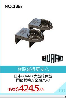 日本GUARD 大型確保型
門窗輔助安全鎖(2入)