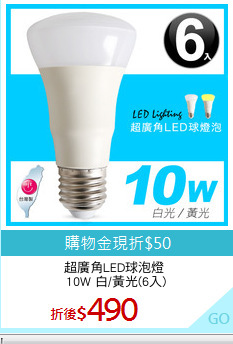 超廣角LED球泡燈 
10W 白/黃光(6入)