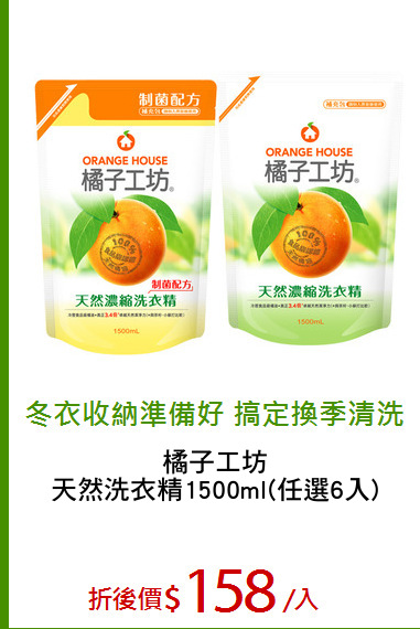 橘子工坊
天然洗衣精1500ml(任選6入)