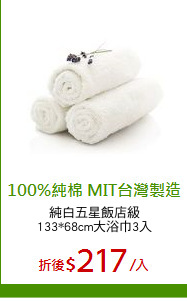 純白五星飯店級
133*68cm大浴巾3入