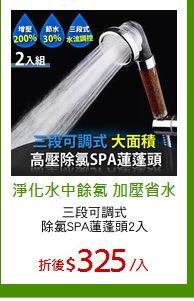 三段可調式
除氯SPA蓮蓬頭2入