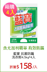 藍寶 抗菌防蹣
洗衣粉4.5kg*4入