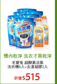 毛寶兔 超酵素活氧
洗衣槽6入+去漬凝膠2入