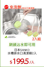 日本SANKO 
水槽排水口清潔刷2入