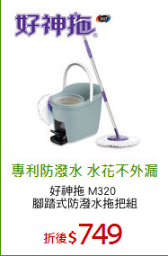 好神拖 M320 
腳踏式防潑水拖把組