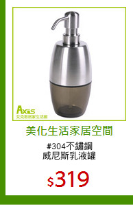 #304不鏽鋼
威尼斯乳液罐