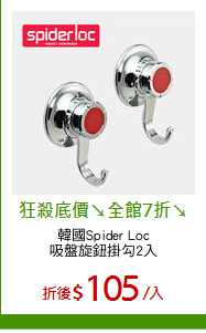韓國Spider Loc
吸盤旋鈕掛勾2入