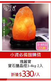 瑰麗寶
寶石鹽晶燈3-4kg 2入