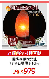 頂級喜馬拉雅山
玫瑰石鹽燈9-10kg
