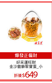好采運旺財
金沙貔貅聚寶蛋_小