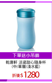 乾唐軒 活瓷甜心隨身杯
(中/單層/淺水藍)