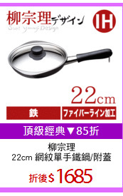 柳宗理
22cm 網紋單手鐵鍋/附蓋