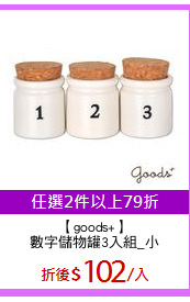 【goods+】
數字儲物罐3入組_小