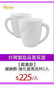 【歐喜廚】
維納斯-強化瓷馬克杯2入