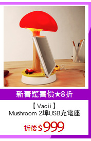 【Vacii】
Mushroom 2埠USB充電座