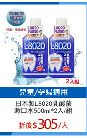 日本製L8020乳酸菌
漱口水500ml*2入/組
