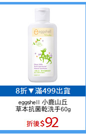 eggshell 小鹿山丘
草本抗菌乾洗手60g