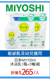 日本MIYOSHI
沐浴乳1瓶+2補/組