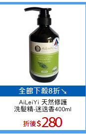 AiLeiYi 天然修護
洗髮精-迷迭香400ml