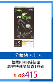韓國KIRIN絲快染
高效快速染髮霜1盒組