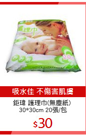鉅瑋 護理巾(無塵紙) 
30*30cm 20張/包