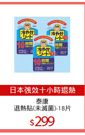 泰康
退熱貼(未滅菌)-18片