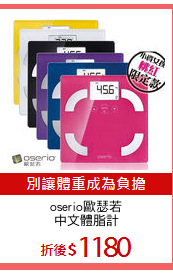 oserio歐瑟若
中文體脂計
