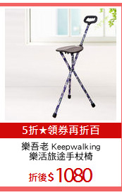 樂吾老 Keepwalking
樂活旅途手杖椅