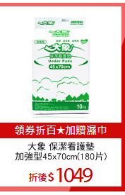 大象 保潔看護墊
加強型45x70cm(180片)