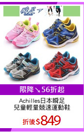 Achilles日本瞬足
兒童輕量競速運動鞋