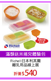 Richell日本利其爾
離乳用品線上展