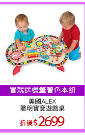 美國ALEX
聰明寶寶遊戲桌