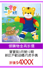 寶寶版3月號12期
新訂戶歡迎禮:巧虎手偶