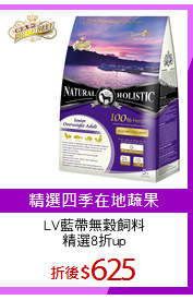 LV藍帶無穀飼料
精選8折up