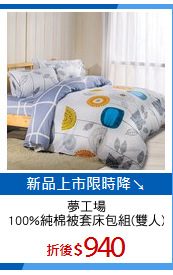 夢工場
100%純棉被套床包組(雙人)