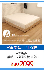 ADB名床
舒眠二線獨立筒床墊