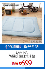 LAMINA
防蹣抗菌日式床墊