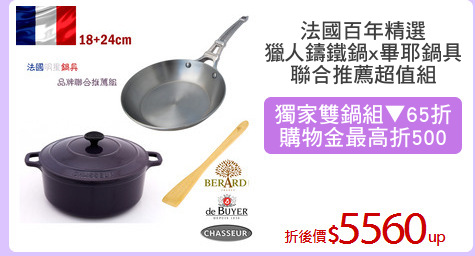 法國百年精選
獵人鑄鐵鍋x畢耶鍋具
聯合推薦超值組