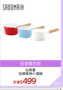 仙德曼
琺瑯單柄小湯鍋