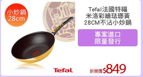Tefal法國特福
米洛彩繪琺瑯黃
28CM不沾小炒鍋