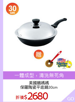 美國鵝媽媽
保羅陶瓷平底鍋30cm