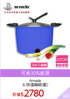 Armada
3L快溫鍋組(藍)